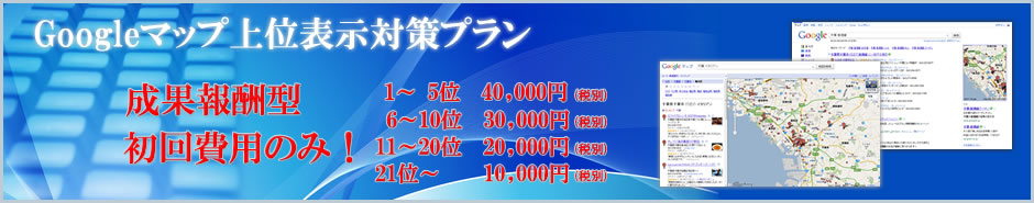 Googleマップ上位表示対策プランの紹介