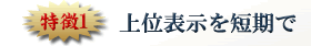 上位表示を短期で