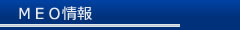 MEO情報